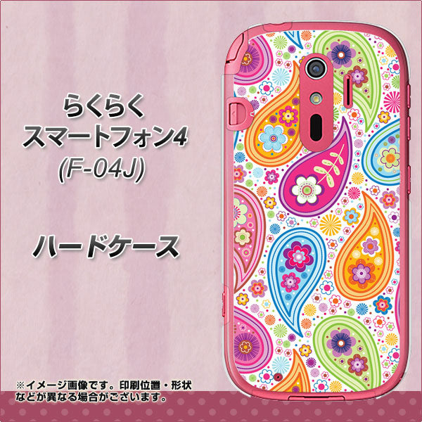 らくらくスマートフォン4 F-04J docomo 378 カラフルペイズリー ハードケース 背面印刷
