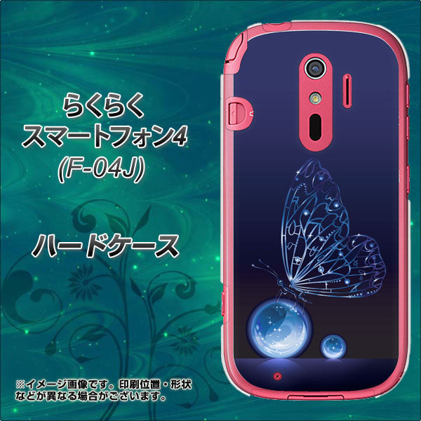 らくらくスマートフォン4 F-04J docomo 418 神秘の蝶 ハードケース 背面印刷