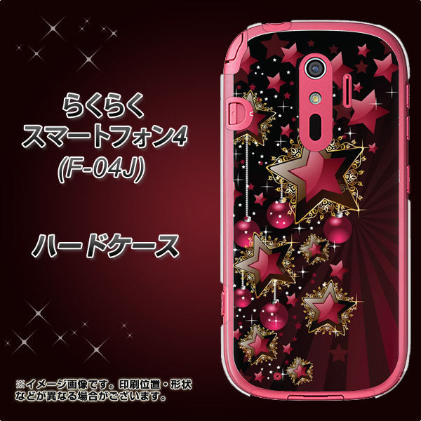 らくらくスマートフォン4 F-04J docomo 434 星の壁 ハードケース 背面印刷