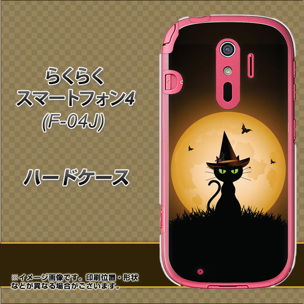 らくらくスマートフォン4 F-04J docomo 440 猫の魔法使い ハードケース 背面印刷