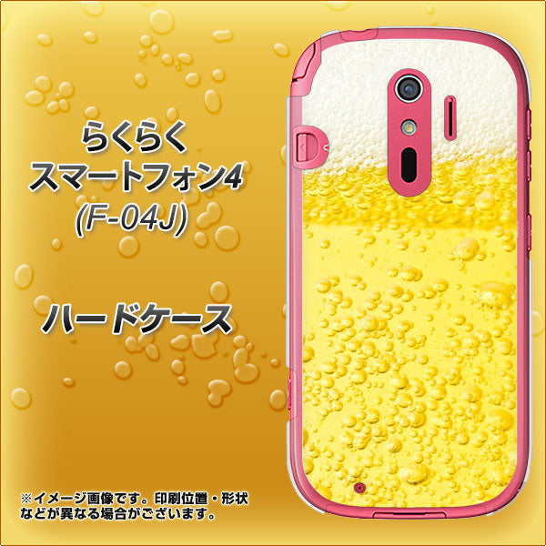 らくらくスマートフォン4 F-04J docomo 450 生ビール ハードケース 背面印刷