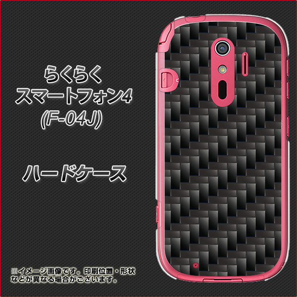 らくらくスマートフォン4 F-04J docomo 461 カーボン ハードケース 背面印刷