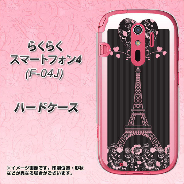 らくらくスマートフォン4 F-04J docomo 469 ピンクのエッフェル塔 ハードケース 背面印刷