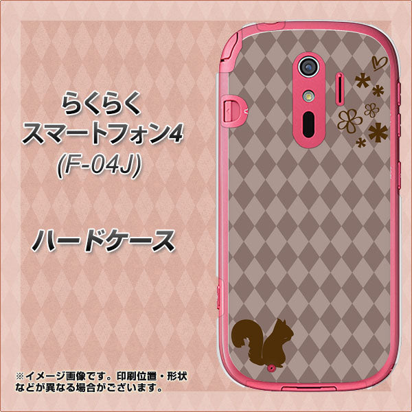 らくらくスマートフォン4 F-04J docomo 515 リス ハードケース 背面印刷