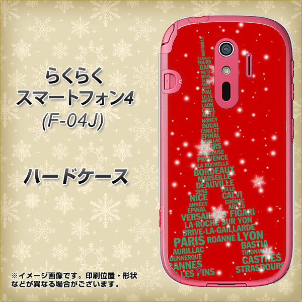 らくらくスマートフォン4 F-04J docomo 527 エッフェル塔red-gr ハードケース 背面印刷