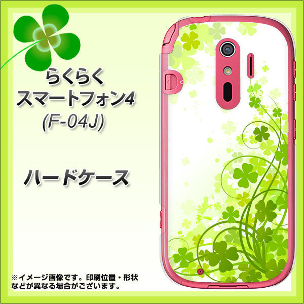 らくらくスマートフォン4 F-04J docomo 565 四葉のクローバー ハードケース 背面印刷