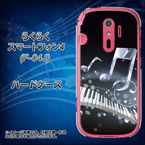 らくらくスマートフォン4 F-04J docomo 575 鍵盤に踊る音 ハードケース 背面印刷