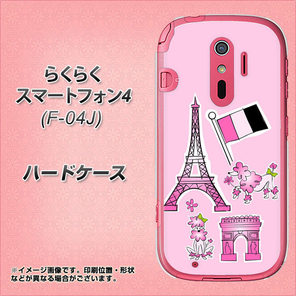 らくらくスマートフォン4 F-04J docomo 578 ピンクのフランス ハードケース 背面印刷