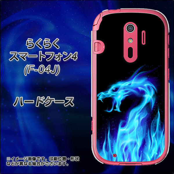 らくらくスマートフォン4 F-04J docomo 617 ブルードラゴン ハードケース 背面印刷