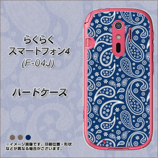 らくらくスマートフォン4 F-04J docomo 764 ペイズリーブロンズブルー ハードケース 背面印刷