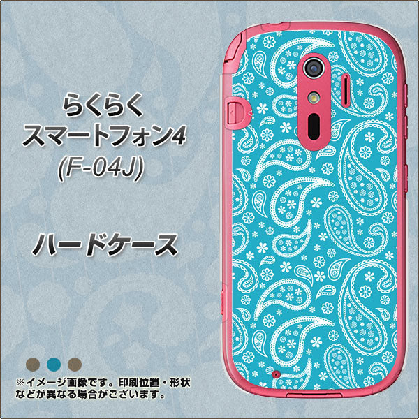 らくらくスマートフォン4 F-04J docomo 766 ペイズリーブルー ハードケース 背面印刷