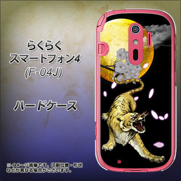 らくらくスマートフォン4 F-04J docomo 795 月とタイガー ハードケース 背面印刷