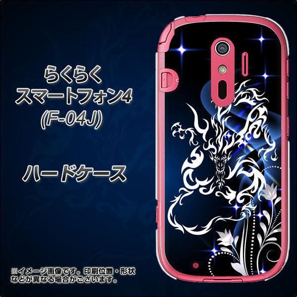 らくらくスマートフォン4 F-04J docomo 1000 闇のシェンロン ハードケース 背面印刷