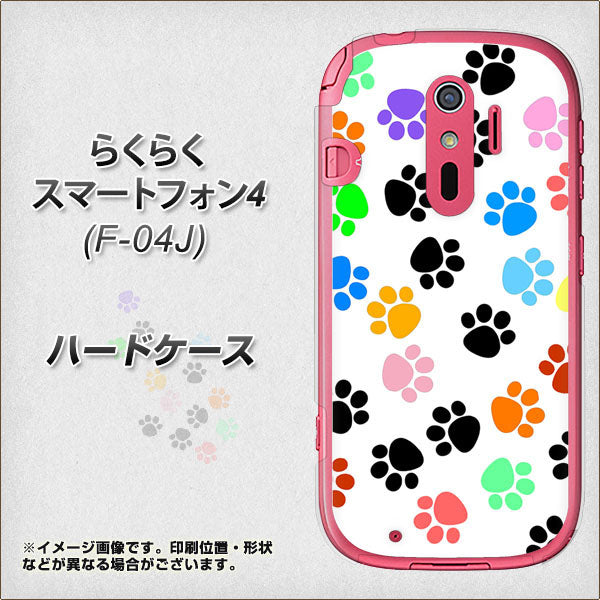 らくらくスマートフォン4 F-04J docomo 1108 あしあとカラフル ハードケース 背面印刷