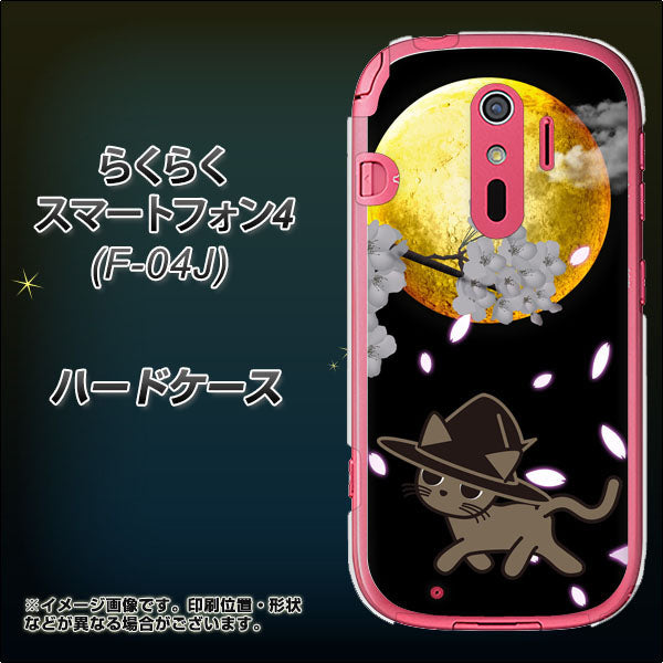 らくらくスマートフォン4 F-04J docomo 1115 月夜に散歩するネコ ハードケース 背面印刷