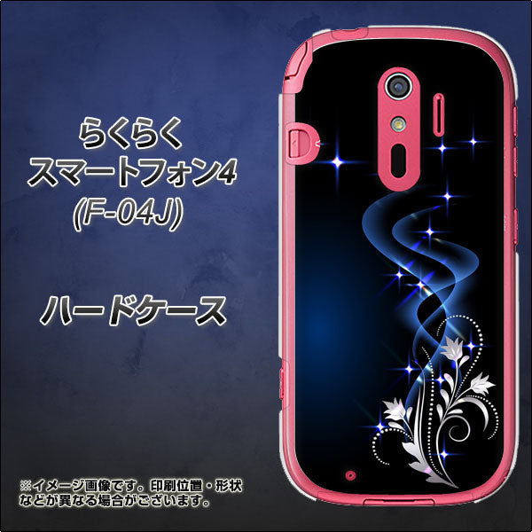 らくらくスマートフォン4 F-04J docomo 1278 華より昇る流れ ハードケース 背面印刷