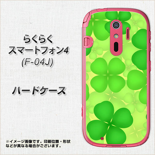 らくらくスマートフォン4 F-04J docomo 1297 四つ葉のクローバー ハードケース 背面印刷