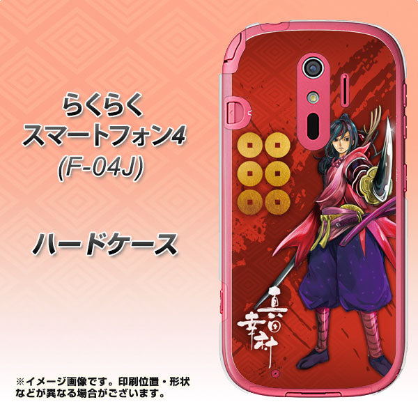 らくらくスマートフォン4 F-04J docomo AB807 真田幸村 イラストと家紋 ハードケース 背面印刷