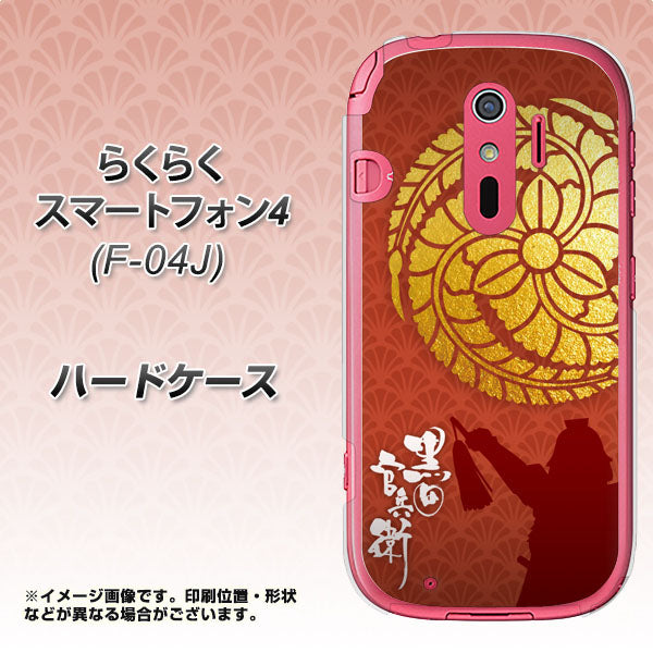 らくらくスマートフォン4 F-04J docomo AB821 黒田官兵衛 シルエットと家紋 ハードケース 背面印刷