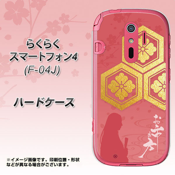 らくらくスマートフォン4 F-04J docomo AB822 お市の方 ハードケース 背面印刷