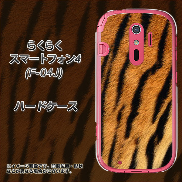 らくらくスマートフォン4 F-04J docomo EK847 虎柄 ハードケース 背面印刷