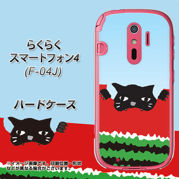 らくらくスマートフォン4 F-04J docomo IA815 すいかをかじるネコ(大) ハードケース 背面印刷