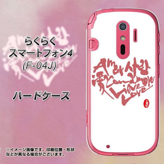 らくらくスマートフォン4 F-04J docomo OE801 世界の言葉で「愛（ホワイト）」のデザイン筆文字（書道家作品） ハードケース 背面印刷