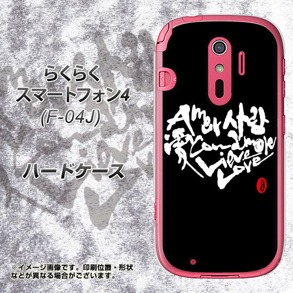 らくらくスマートフォン4 F-04J docomo OE802 世界の言葉で「愛（ブラック）」のデザイン筆文字（書道家作品） ハードケース 背面印刷