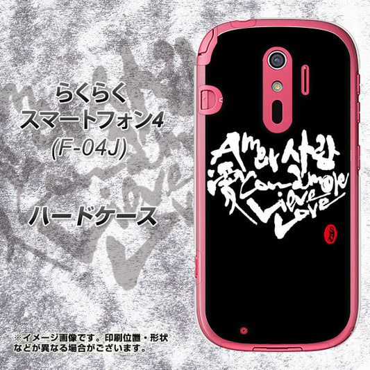 らくらくスマートフォン4 F-04J docomo OE802 世界の言葉で「愛（ブラック）」のデザイン筆文字（書道家作品） ハードケース 背面印刷