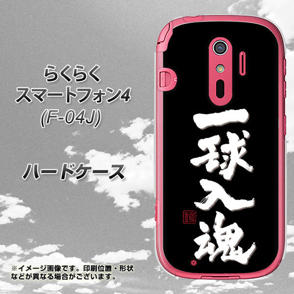 らくらくスマートフォン4 F-04J docomo OE806 一球入魂 ブラック ハードケース 背面印刷