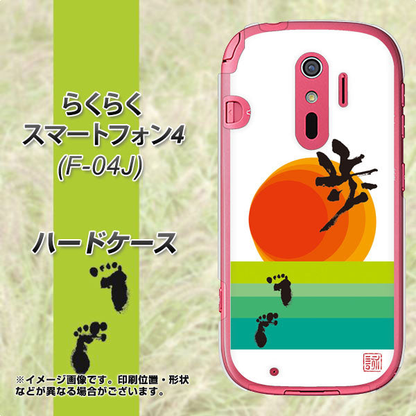 らくらくスマートフォン4 F-04J docomo OE809 歩ム ハードケース 背面印刷