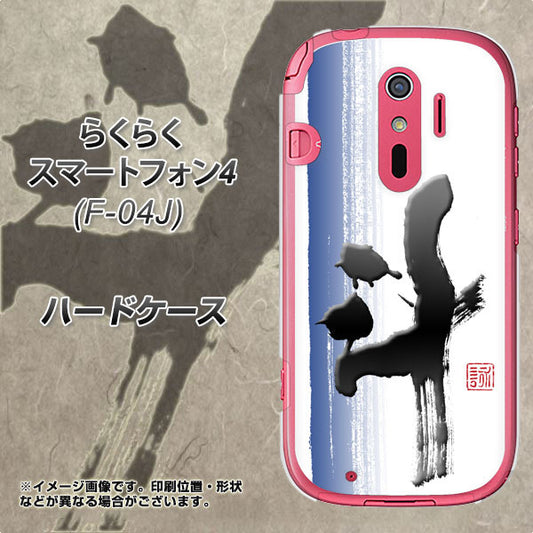 らくらくスマートフォン4 F-04J docomo OE829 斗 ハードケース 背面印刷