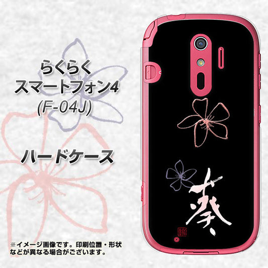 らくらくスマートフォン4 F-04J docomo OE830 葵 ハードケース 背面印刷