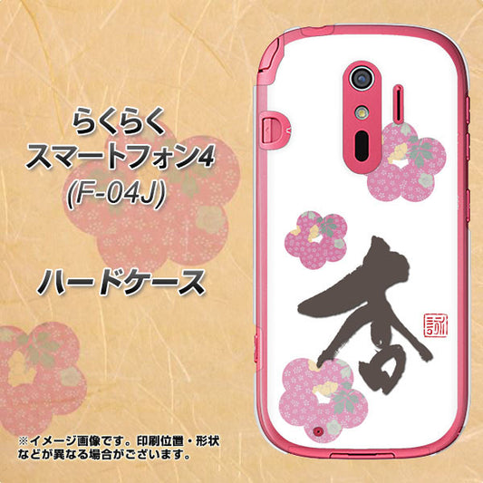 らくらくスマートフォン4 F-04J docomo OE832 杏 ハードケース 背面印刷