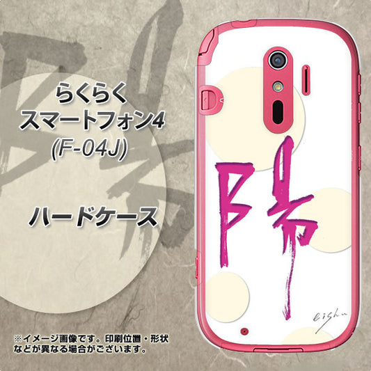 らくらくスマートフォン4 F-04J docomo OE833 陽 ハードケース 背面印刷