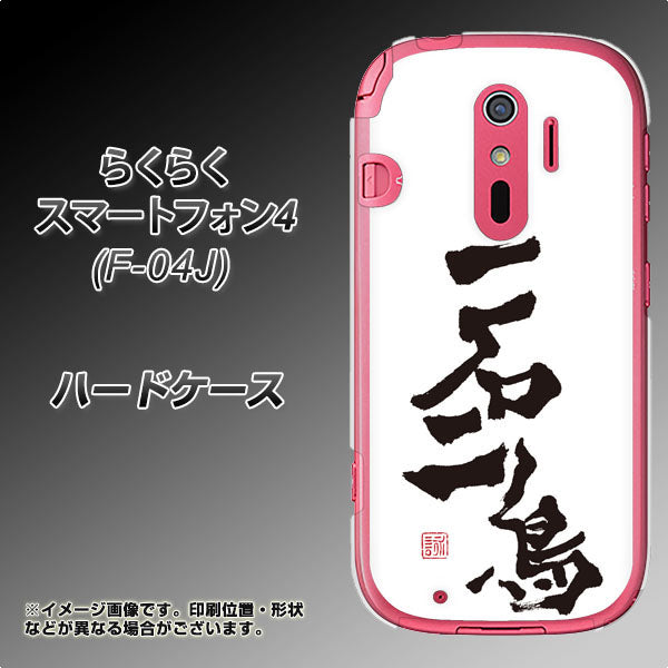 らくらくスマートフォン4 F-04J docomo OE844 一石二鳥 ハードケース 背面印刷