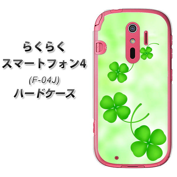 らくらくスマートフォン4 F-04J docomo VA819 まいおりる幸運 ハードケース 背面印刷