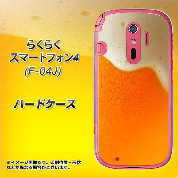 らくらくスマートフォン4 F-04J docomo VA855 ジョッキ生(ビール) ハードケース 背面印刷