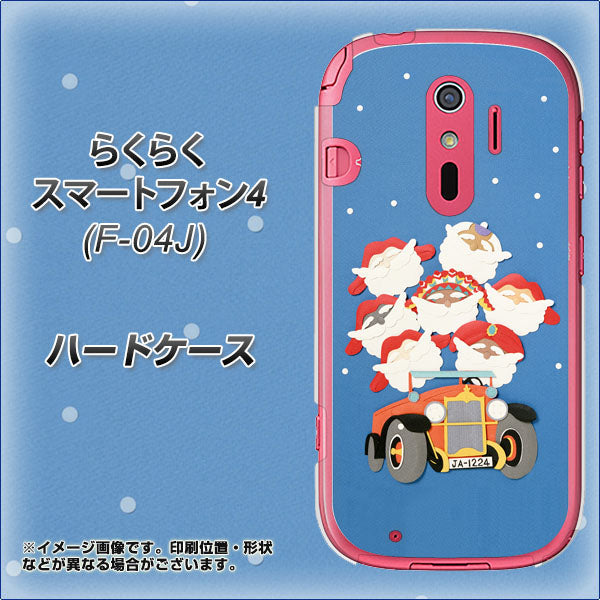 らくらくスマートフォン4 F-04J docomo XA803 サンタレンジャー ハードケース 背面印刷