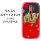 らくらくスマートフォン4 F-04J docomo YC901 和竜02 ハードケース 背面印刷