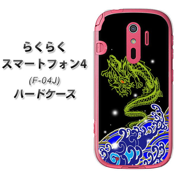らくらくスマートフォン4 F-04J docomo YC902 水竜01 ハードケース 背面印刷