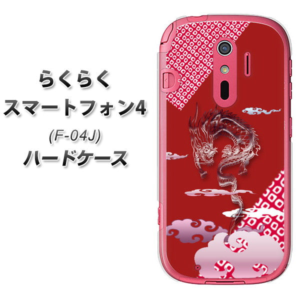 らくらくスマートフォン4 F-04J docomo YC907 雲竜02 ハードケース 背面印刷