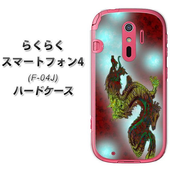 らくらくスマートフォン4 F-04J docomo YC908 赤竜01 ハードケース 背面印刷