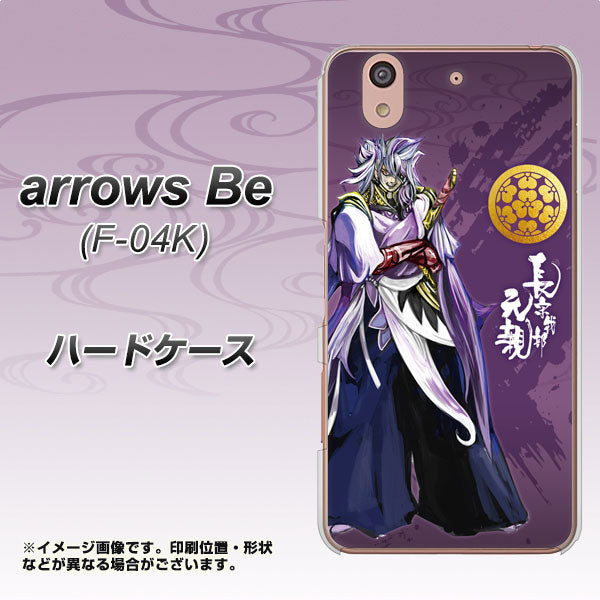 arrows Be F-04K docomo AB805 長宗我部 元親 イラストと家紋 ハードケース 背面印刷