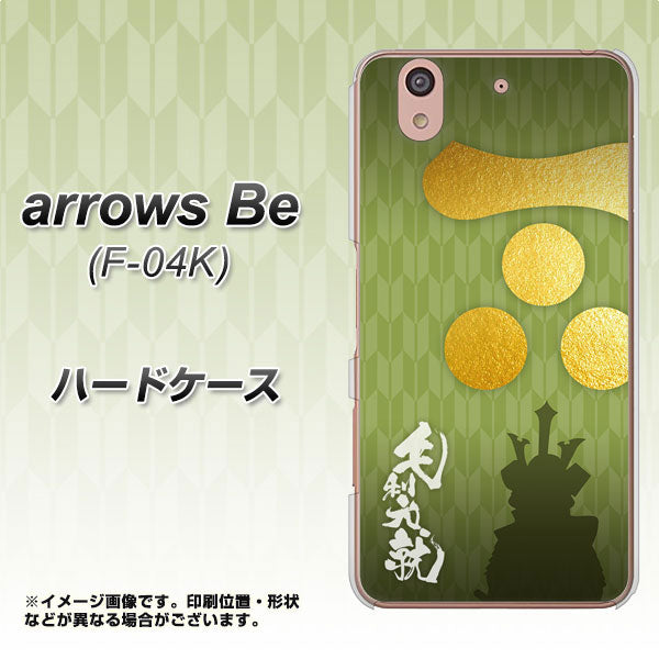 arrows Be F-04K docomo AB815 毛利元就 シルエットと家紋 ハードケース 背面印刷