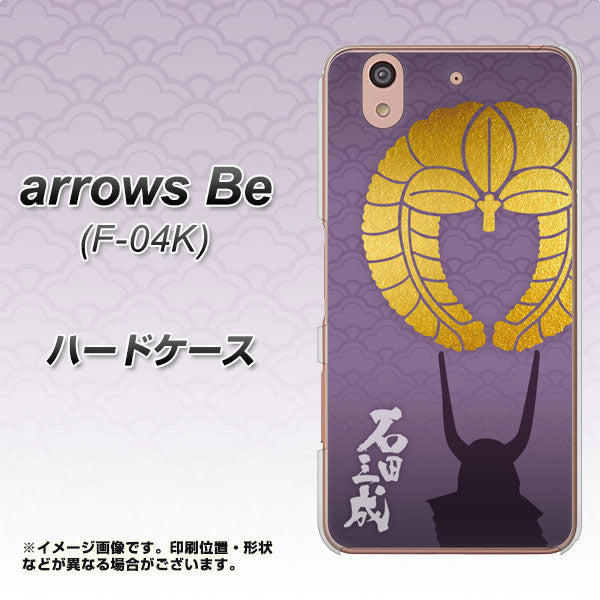 arrows Be F-04K docomo AB818 石田三成 シルエットと家紋 ハードケース 背面印刷