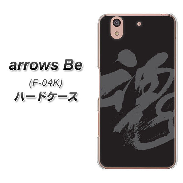 arrows Be F-04K docomo IB915 魂 ハードケース 背面印刷