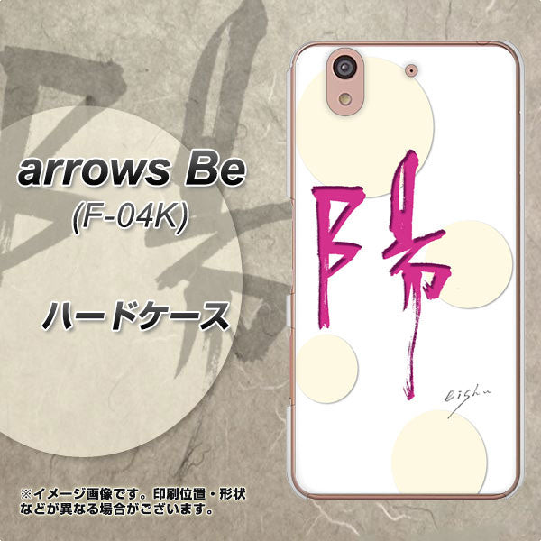 arrows Be F-04K docomo OE833 陽 ハードケース 背面印刷
