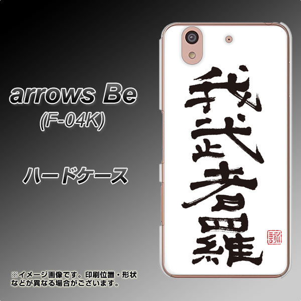arrows Be F-04K docomo OE843 我武者羅（がむしゃら） ハードケース 背面印刷