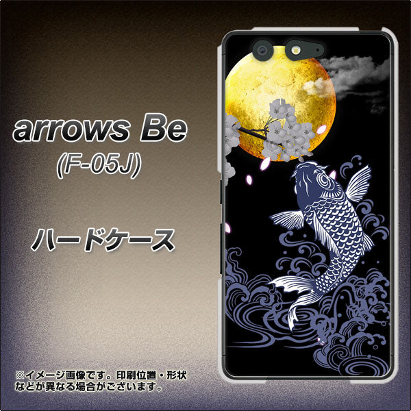 arrows Be F-05J docomo 1030 月と鯉 ハードケース 背面印刷